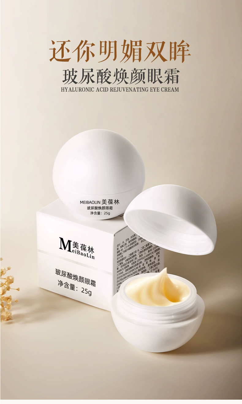 玻尿酸焕颜眼霜代加工护肤品小批量定制