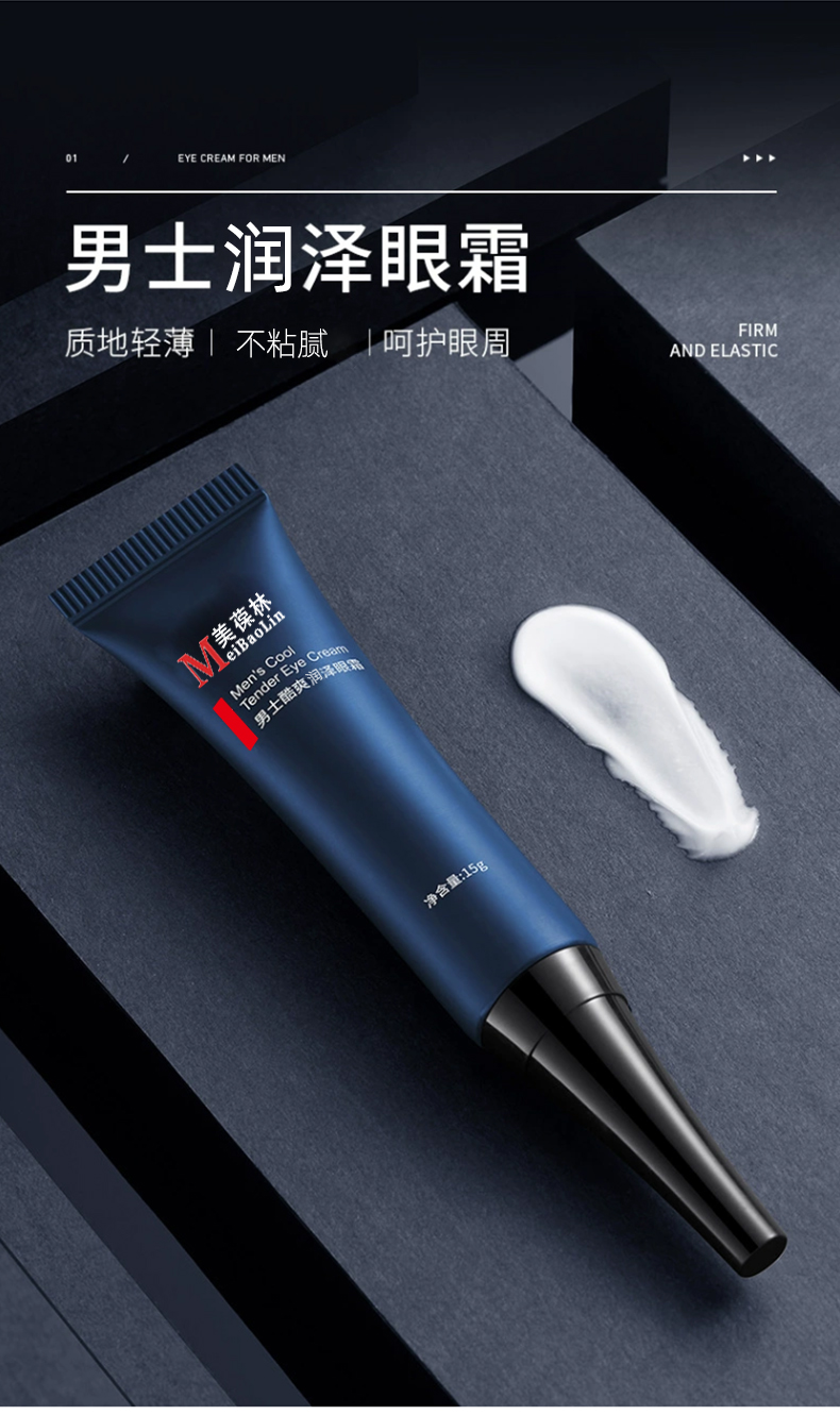 男士酷爽润泽眼霜代加工护肤品小批量定制