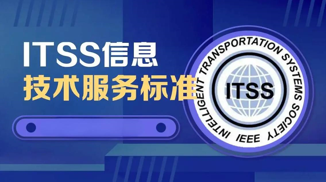北京认证机构一文了解ITSS运维标准