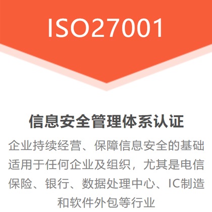 山东ISO27001认证信息安全体系如何建立