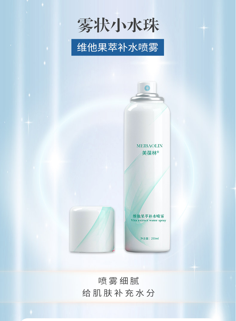 维他果萃补水喷雾加工定制 护肤品oem贴牌
