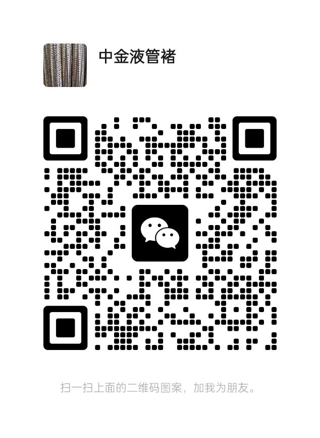 中金液压胶管股份有限公司 微信二维码