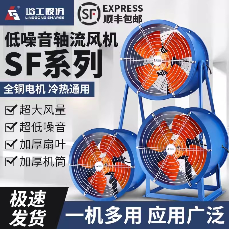 岭工SF轴流风机220v大功率工业通风机380v换气扇排风强力吹风机