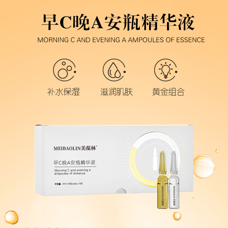 早C晚A安瓶精华液加工定制 护肤品oem贴牌