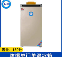 英鹏防爆冰箱-单门单温150L-BL-200DM150L