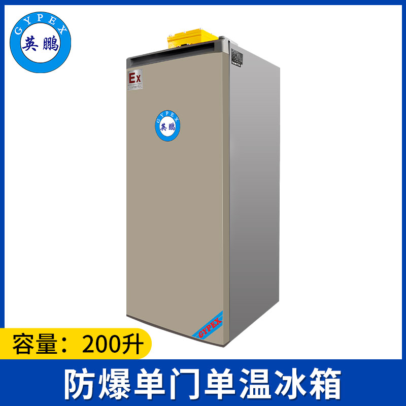 英鹏防爆冰箱-单门单温200L-BL-200DM200L
