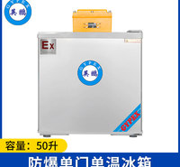 英鹏防爆冰箱-单门单温50L-BL-200DM50L