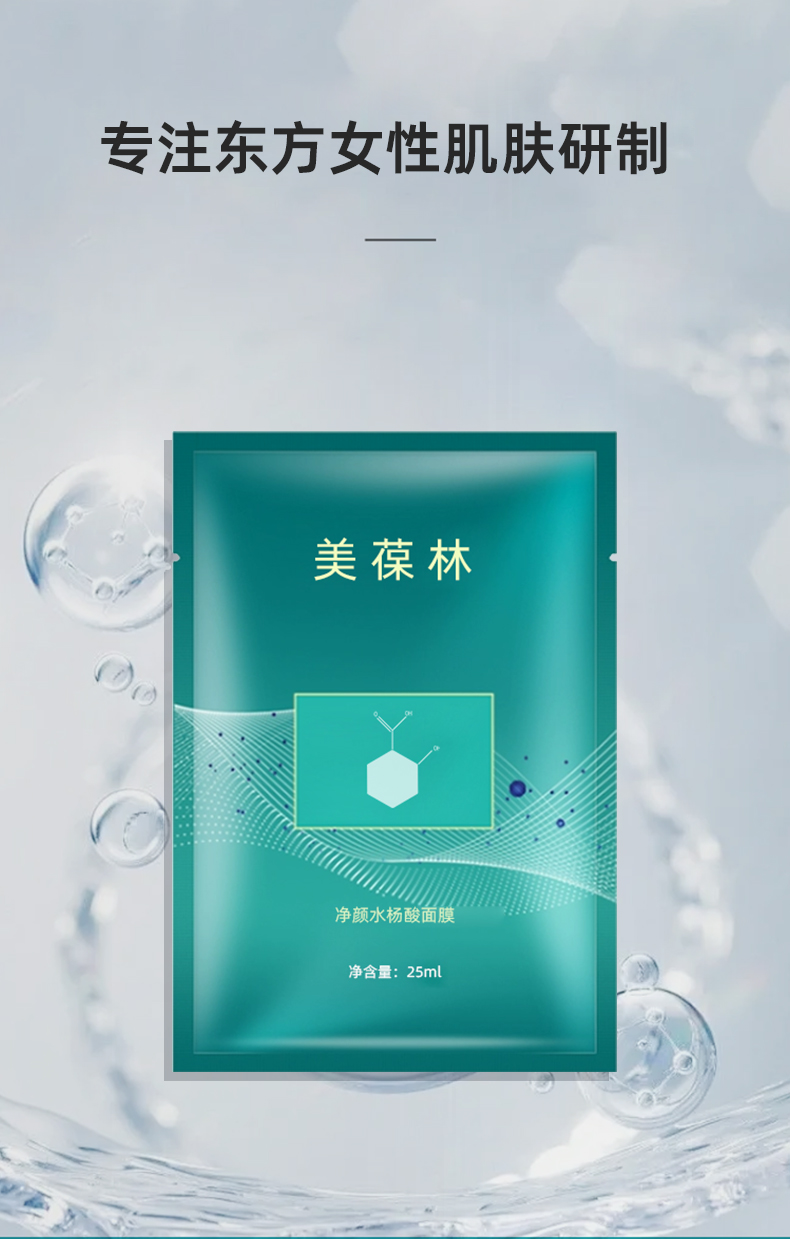 净颜水杨酸面膜加工定制 护肤品oem贴牌