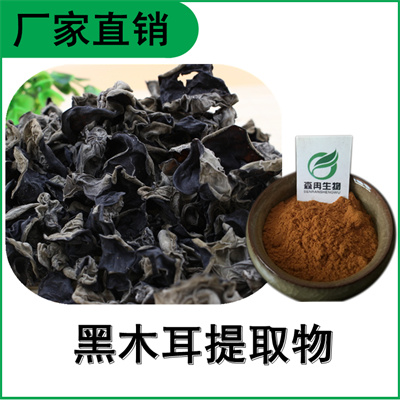 森冉生物 黑木耳提取物 黑木耳多糖 木耳提取物