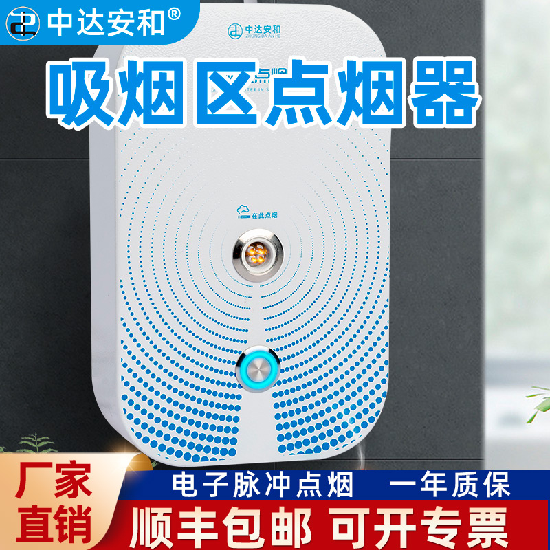 吸烟室点烟器220v固定式点烟器机场点烟器工厂点烟器吸烟区点烟器智能感应点烟器