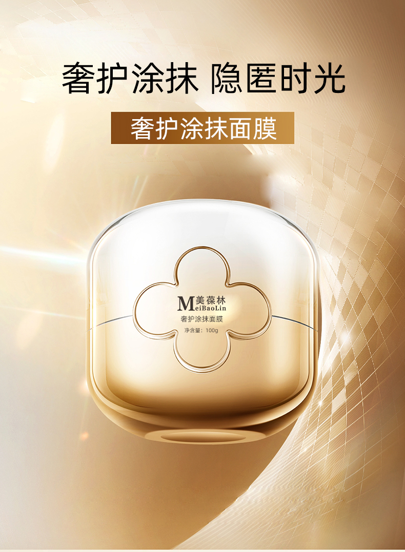 奢护涂抹面膜加工定制 护肤品oem贴牌
