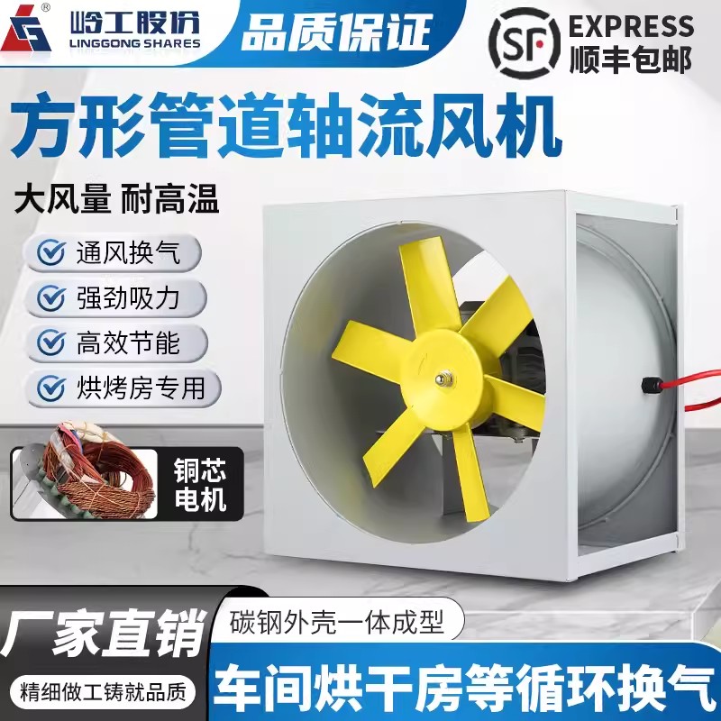 岭工耐高温高湿方型管道风机烤箱食品烘干房专用冷库低温循环通风