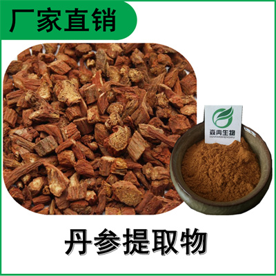 森冉生物 丹参提取物 红根提取物 丹参酮