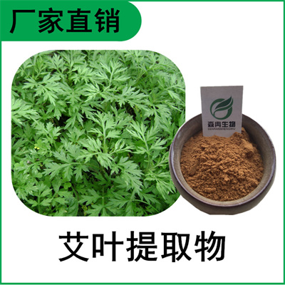 森冉生物 艾叶提取物 艾蒿提取物 比例提取原料粉