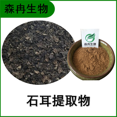 森冉生物 石耳提取物 石耳多糖 石木耳提取物