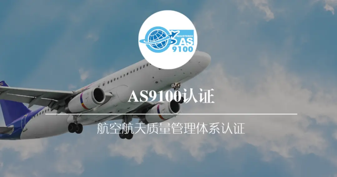 AS9100D航空航天质量管理体系认证流程