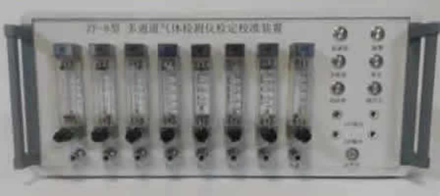 ZF-8多通道气体检测仪检定校准装置