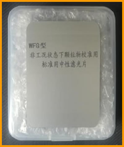 非工矿状态下颗粒物校准用标准中性滤光片