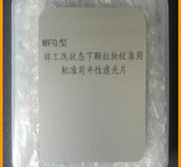 非工矿状态下颗粒物校准用标准中性滤光片
