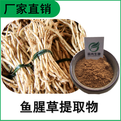森冉生物 鱼腥草提取物 折耳根提取物 植物提取原料粉