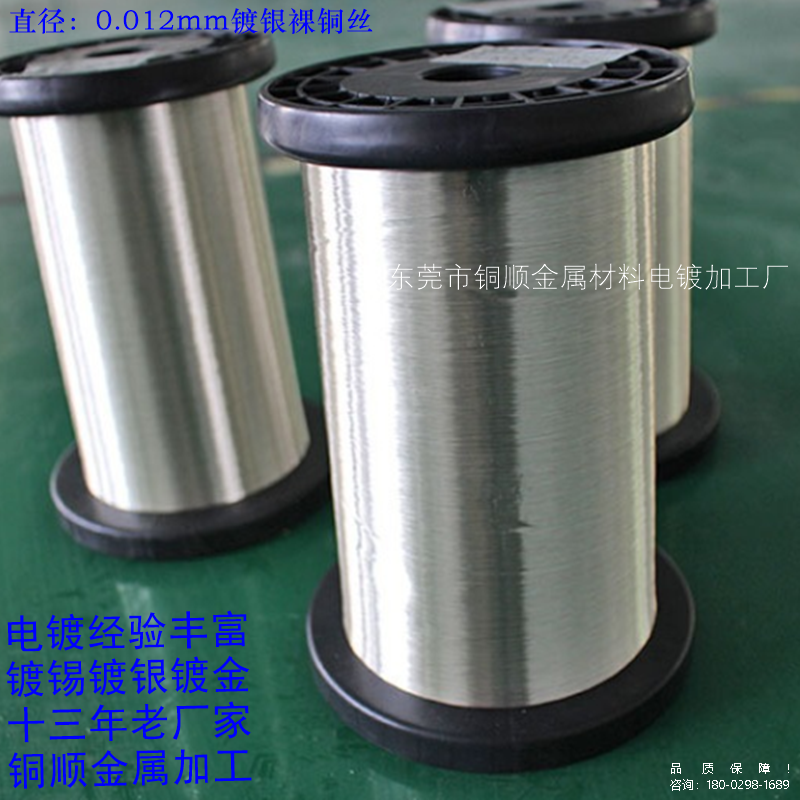 横沥直径0.02mm镀银铜丝厂&&铜顺镀直径0.012mm超细镀银丝电镀经验丰富