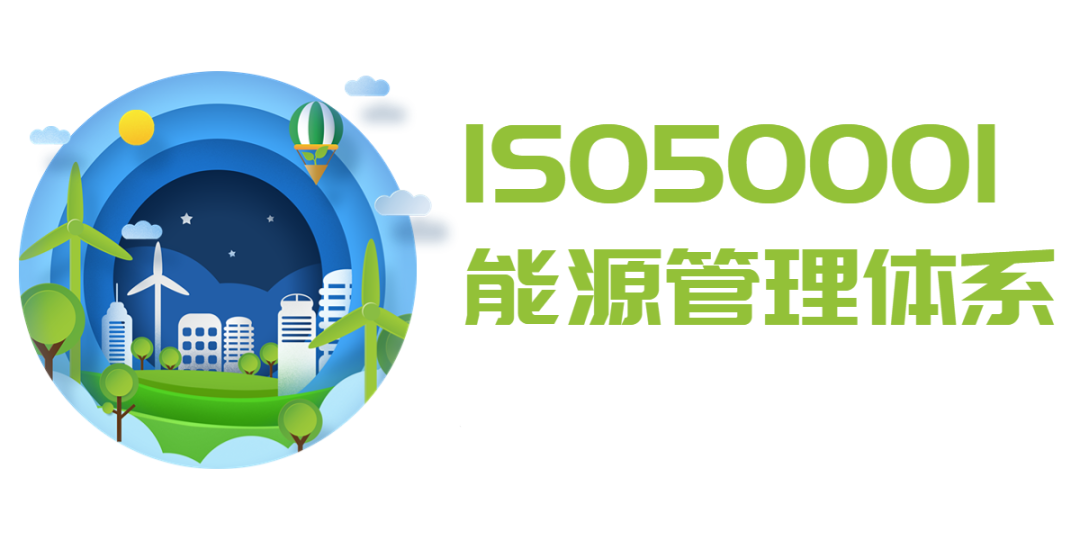 北京ISO 50001能源认证的周期和流程、好处
