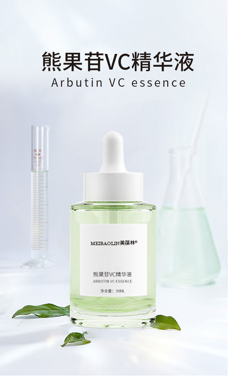 熊果苷VC精华液贴牌代加工 护肤品生产厂家