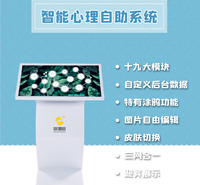 智能心理自助系统