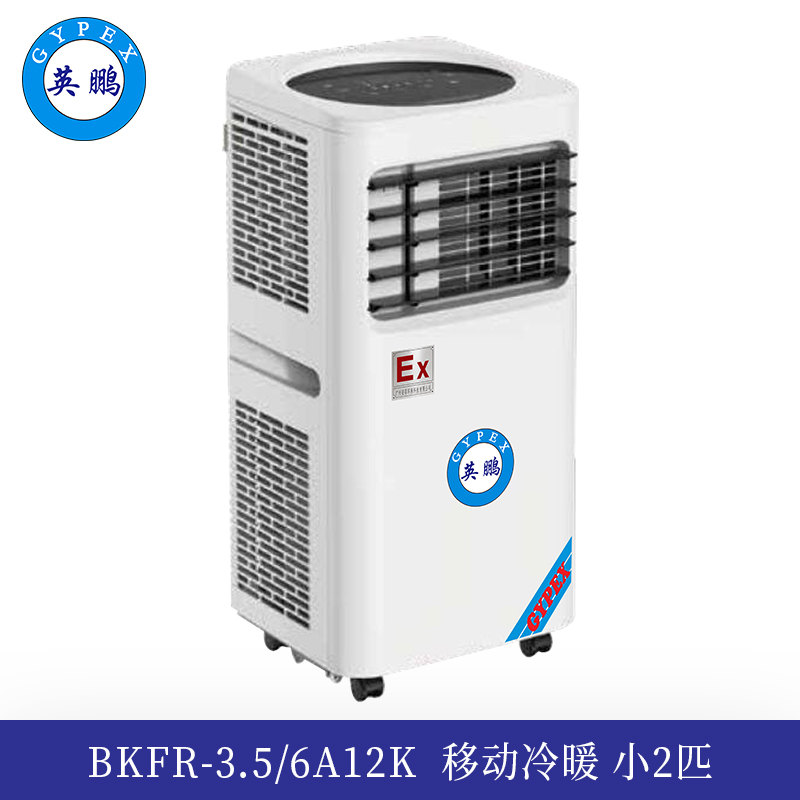 英鹏防爆移动式空调-冷暖款小2匹BKFR-3.5/6A12K