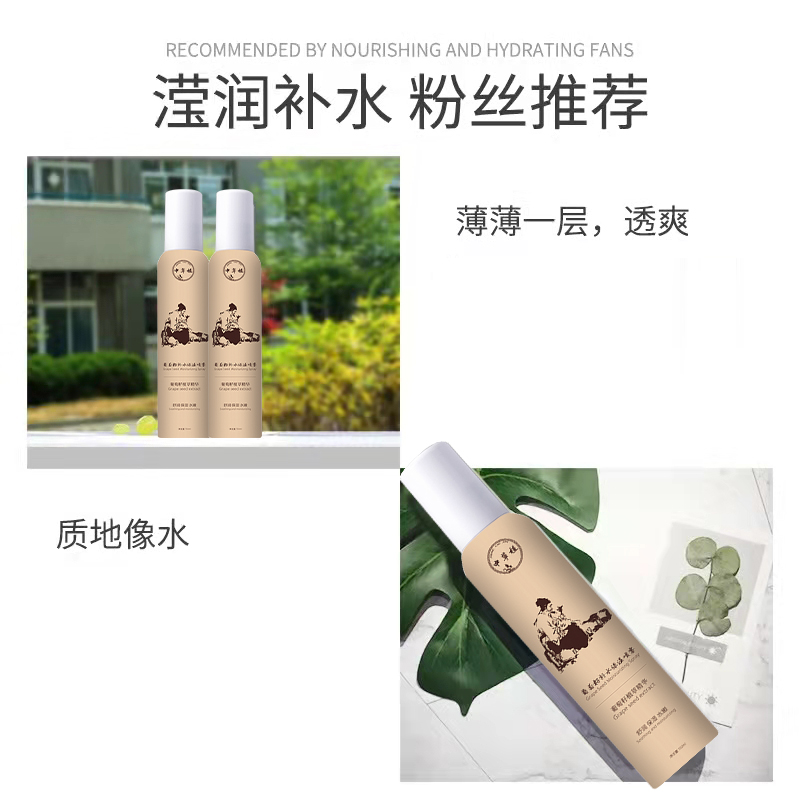 葡萄籽补水保湿喷雾贴牌代加工 护肤品生产厂家