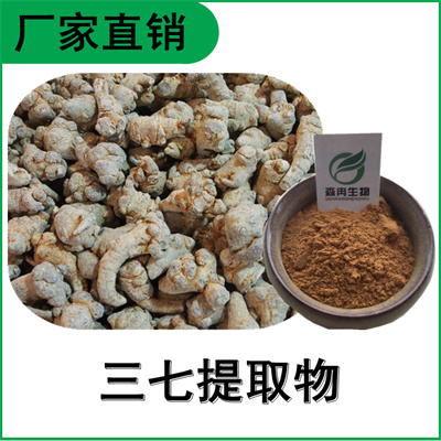 森冉生物 三七提取物 三七皂甙 田七提取物 植物提取原料粉