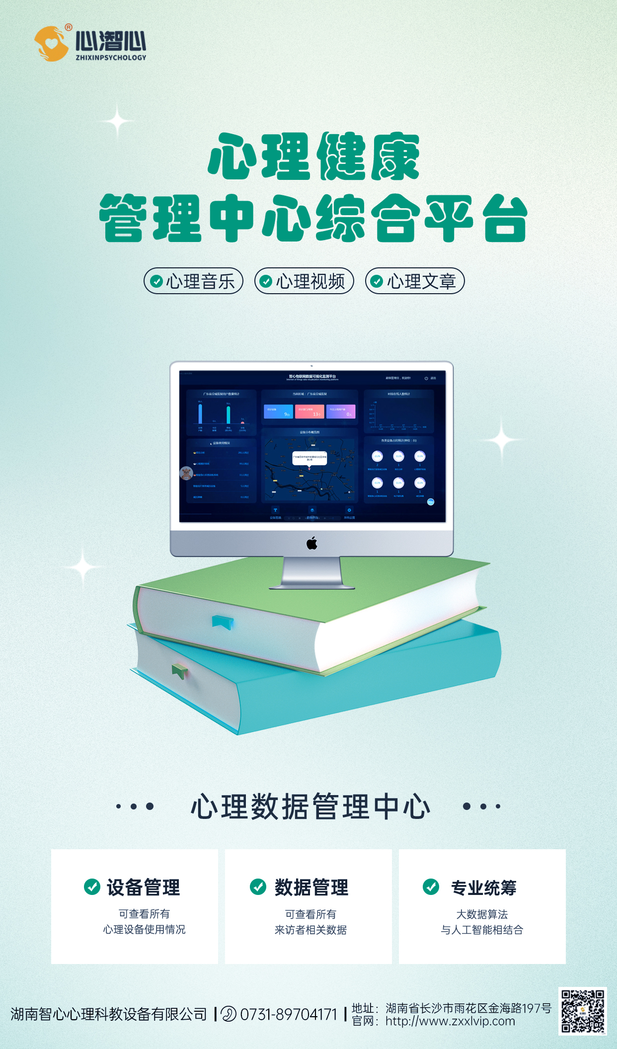心理健康管理中心综合平台