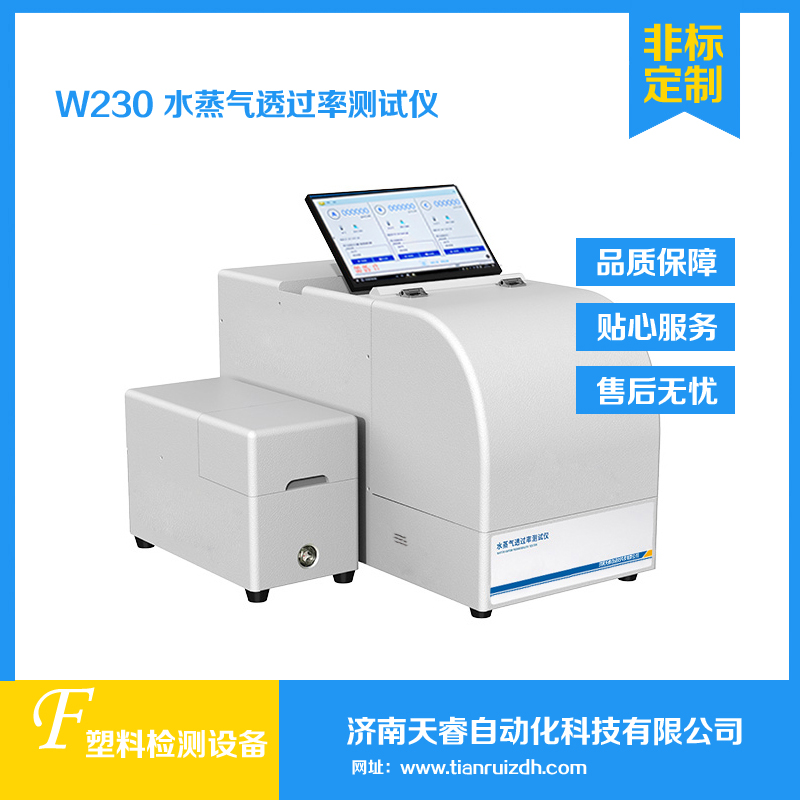 W230水蒸气透过率测试仪 塑料薄膜水蒸气渗透性测试仪