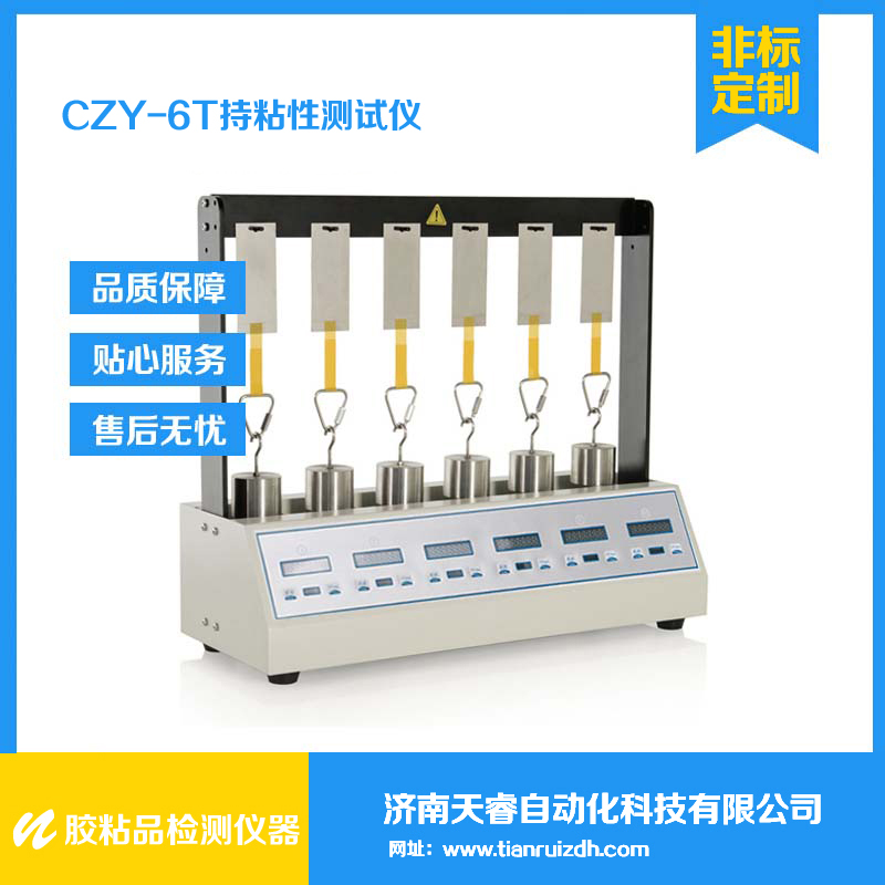 CZY-6T胶带持粘性试验仪 六工位持粘试验机