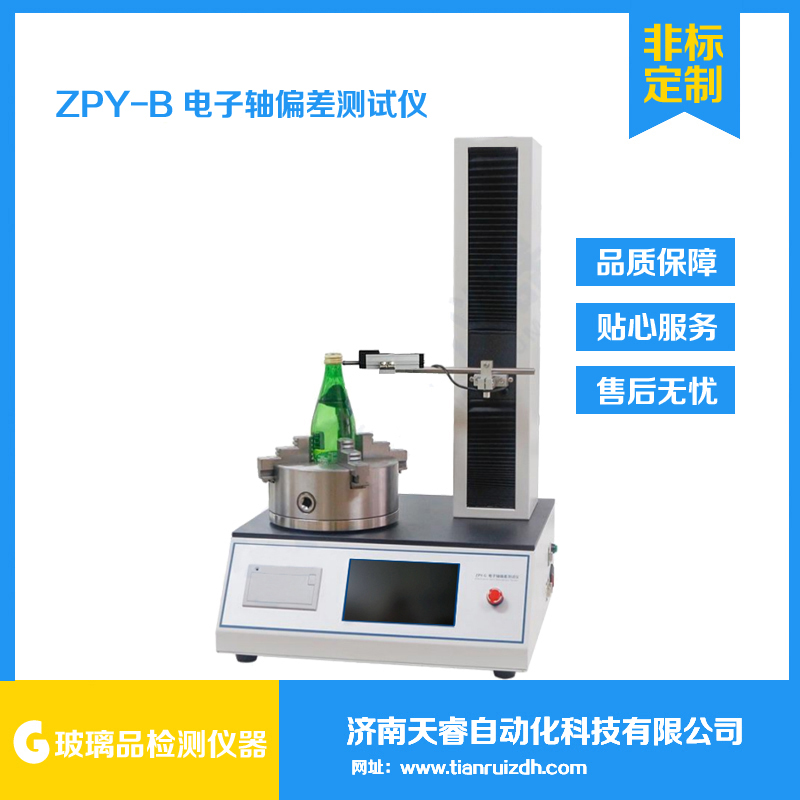ZPY-B电子轴偏差测试仪 玻璃瓶垂直轴偏差试验仪
