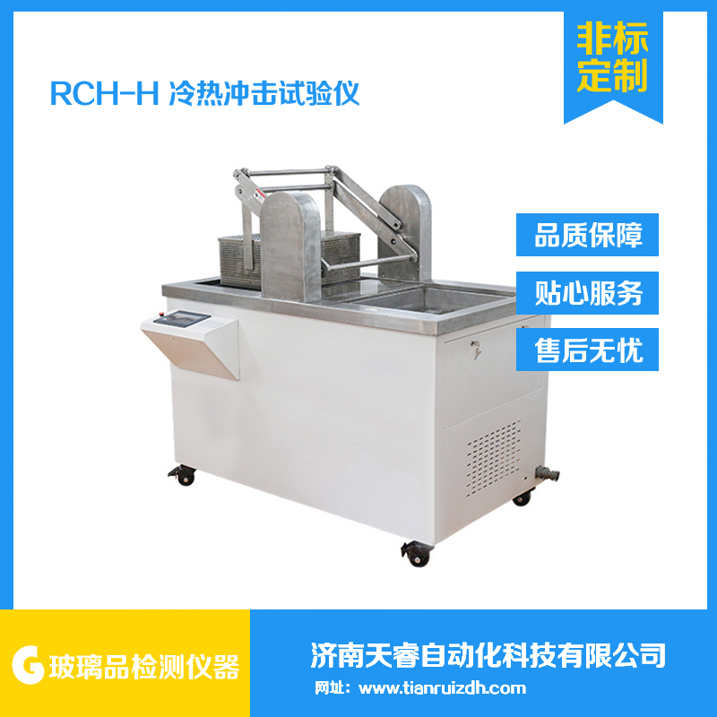RCY-H玻璃耐冷热冲击试验仪 热震性试验机