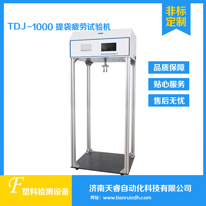TDJ-1000提袋疲劳试验机 提吊试验机