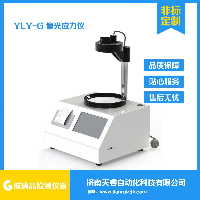 YLY-G玻璃制品偏光应力仪 内应力测试仪