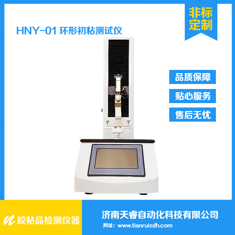 HNY-01胶带环形初粘测试仪 环形粘度试验仪