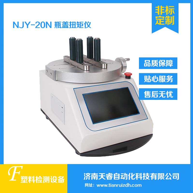 NJY-20N瓶盖扭矩试验仪 数显塑料瓶盖扭力计