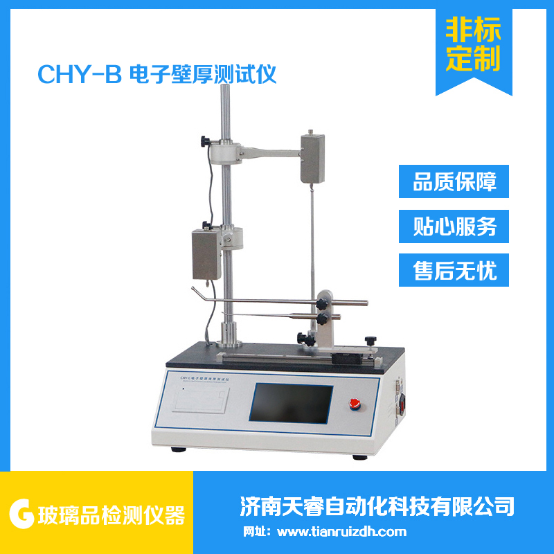 CHY-B玻璃瓶壁厚测试仪 电子壁厚底厚测试仪