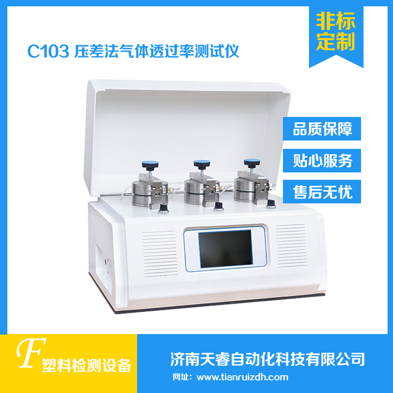 C103压差法气体透过率测试仪 气体渗透性测试仪