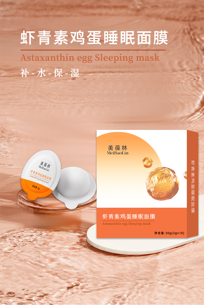 虾青素鸡蛋睡眠面膜贴牌代加工 护肤品生产厂家