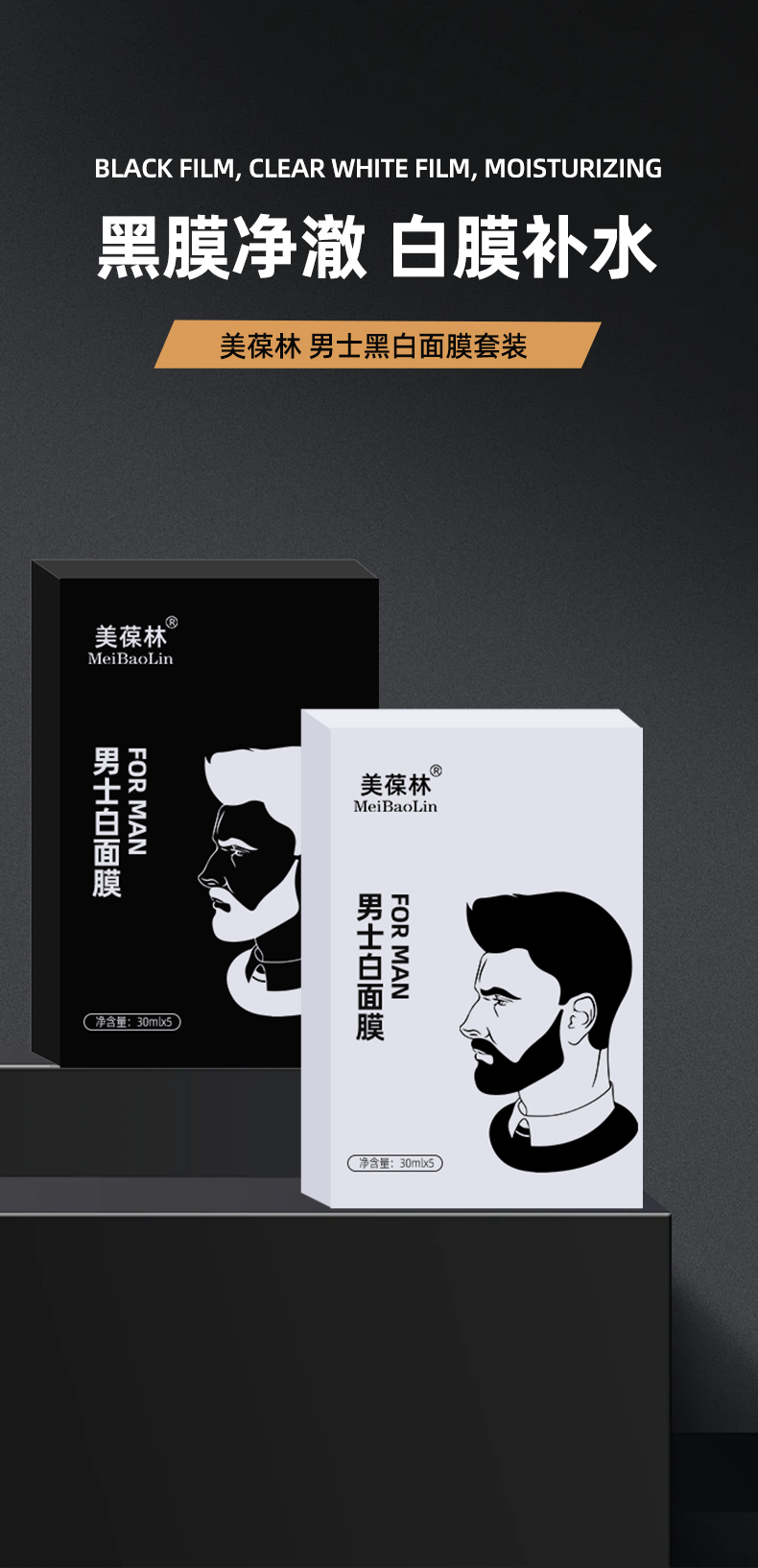 男士黑白面膜贴牌代加工 护肤品生产厂家