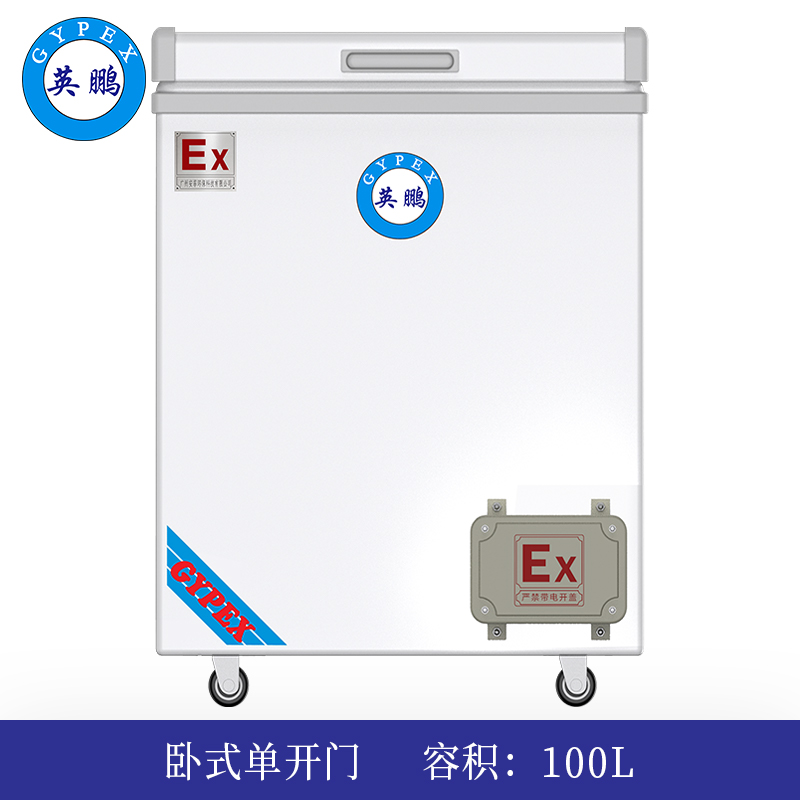 英鹏卧式防爆冰箱100L-单门-BL-200WS100L