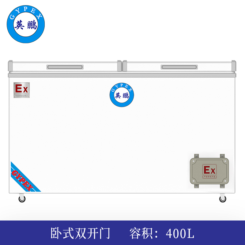 英鹏卧式防爆冰箱400L-双门-BL-200WS400L