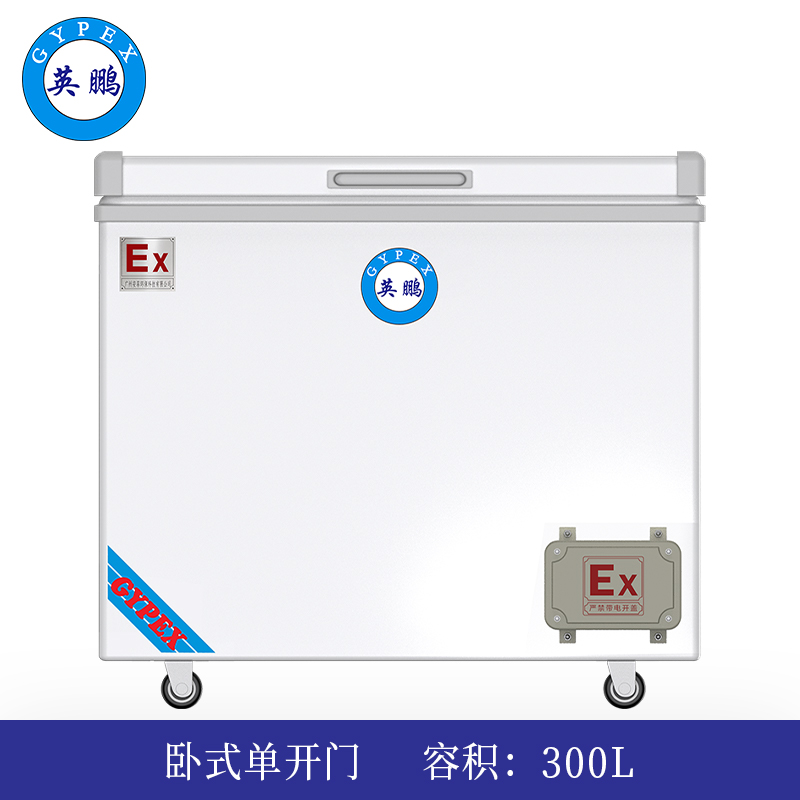 英鹏卧式防爆冰箱300L-单门-BL-200WS300L