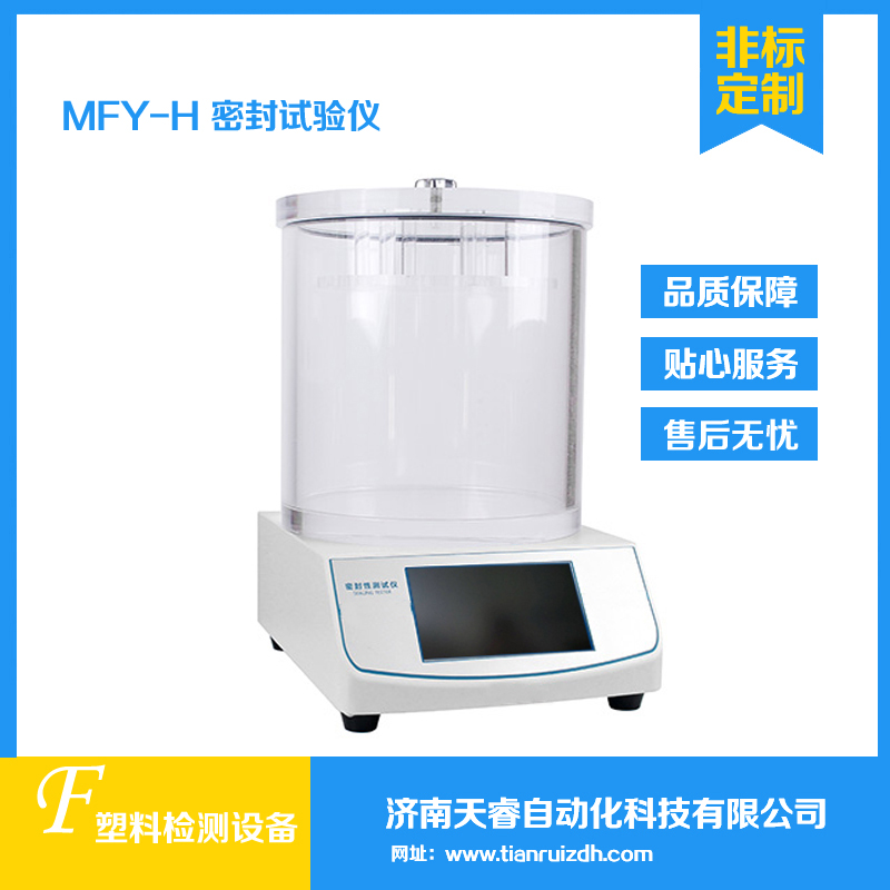 MFY-H泡罩包装密封试验仪 宠物食品包装袋全自动密封试验机