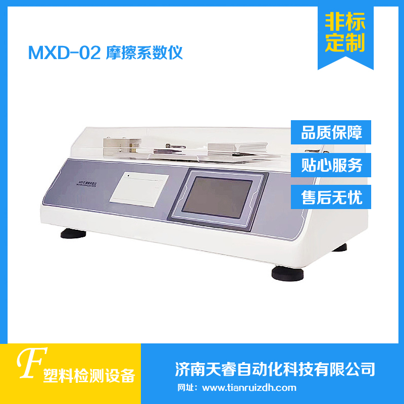 MXD-02塑料薄膜摩擦系数仪，动静摩擦系数测试仪 