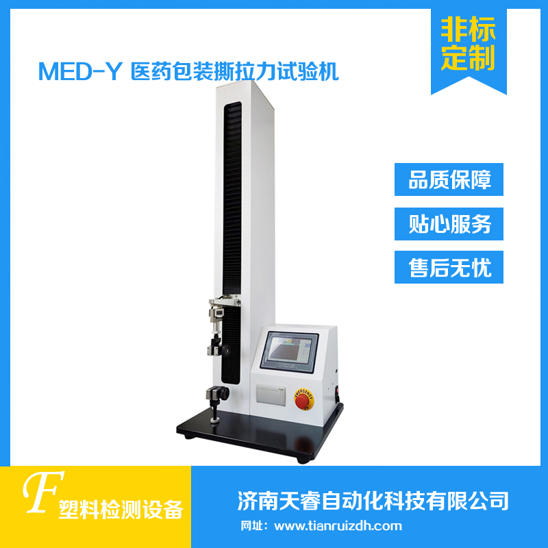 MED-Y医药包装撕拉力试验仪 医药包装性能测试仪